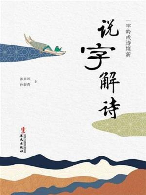 cover image of 说字解诗